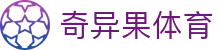 奇异果体育 - 奇异果体育官网登录入口 - 官网最新入口